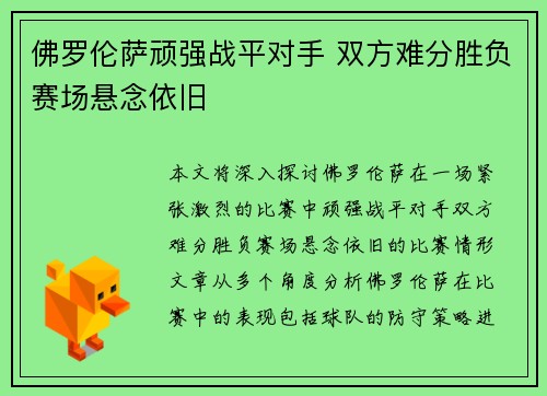 佛罗伦萨顽强战平对手 双方难分胜负赛场悬念依旧