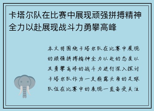 卡塔尔队在比赛中展现顽强拼搏精神全力以赴展现战斗力勇攀高峰