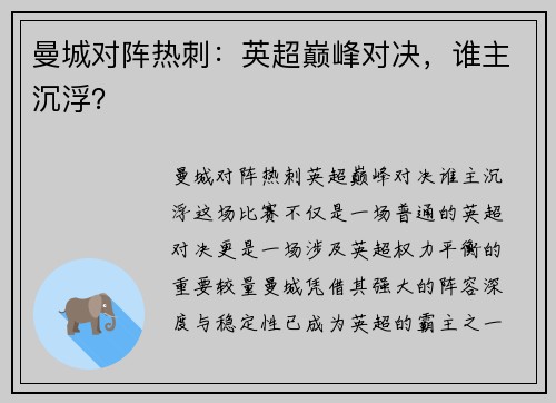 曼城对阵热刺：英超巅峰对决，谁主沉浮？