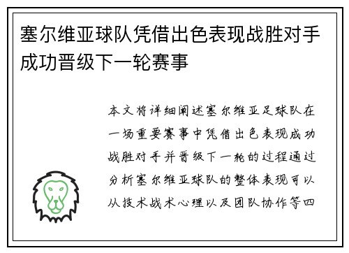 塞尔维亚球队凭借出色表现战胜对手成功晋级下一轮赛事