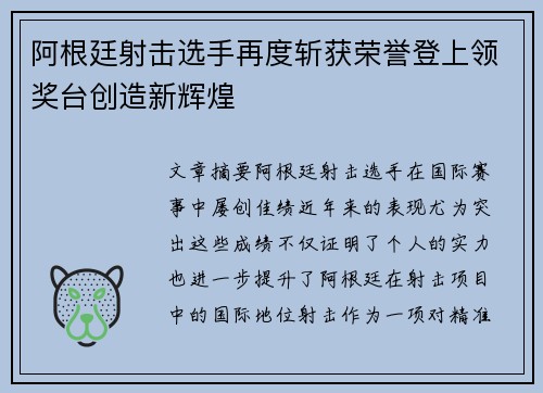 阿根廷射击选手再度斩获荣誉登上领奖台创造新辉煌