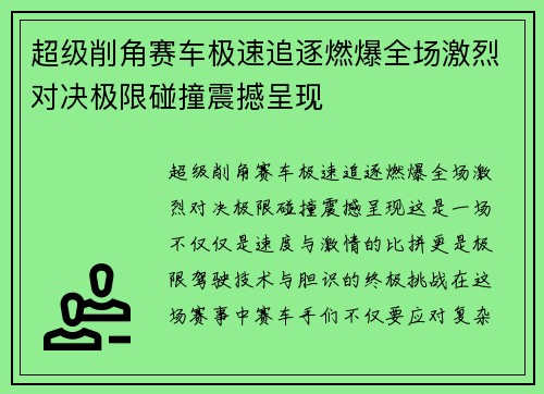超级削角赛车极速追逐燃爆全场激烈对决极限碰撞震撼呈现