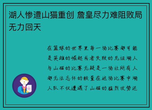 湖人惨遭山猫重创 詹皇尽力难阻败局无力回天