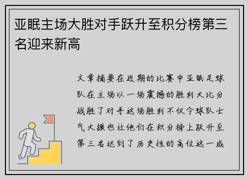 亚眠主场大胜对手跃升至积分榜第三名迎来新高