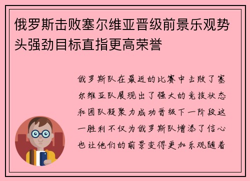 俄罗斯击败塞尔维亚晋级前景乐观势头强劲目标直指更高荣誉