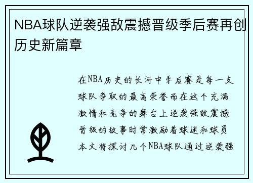 NBA球队逆袭强敌震撼晋级季后赛再创历史新篇章