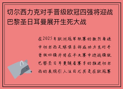 切尔西力克对手晋级欧冠四强将迎战巴黎圣日耳曼展开生死大战