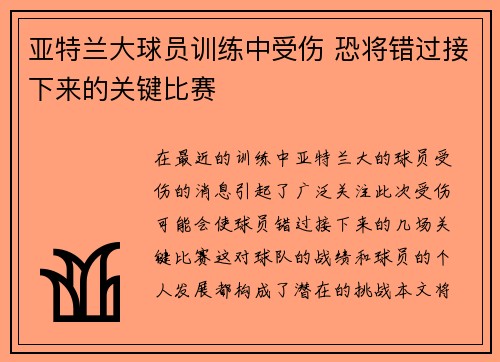 亚特兰大球员训练中受伤 恐将错过接下来的关键比赛