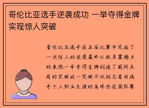 哥伦比亚选手逆袭成功 一举夺得金牌实现惊人突破