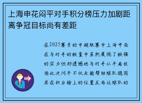 上海申花闷平对手积分榜压力加剧距离争冠目标尚有差距