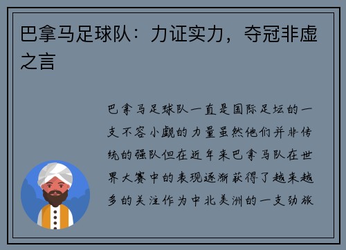 巴拿马足球队：力证实力，夺冠非虚之言