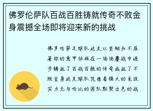 佛罗伦萨队百战百胜铸就传奇不败金身震撼全场即将迎来新的挑战