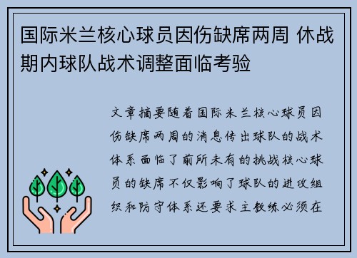 国际米兰核心球员因伤缺席两周 休战期内球队战术调整面临考验