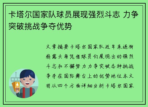 卡塔尔国家队球员展现强烈斗志 力争突破挑战争夺优势