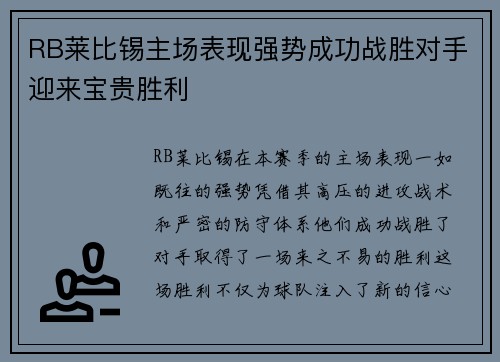 RB莱比锡主场表现强势成功战胜对手迎来宝贵胜利
