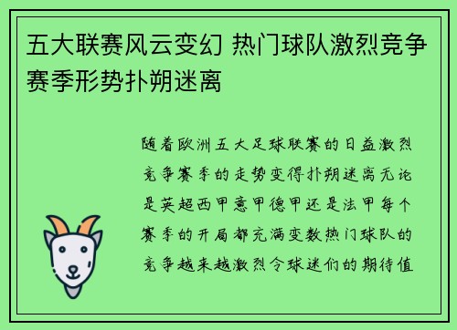 五大联赛风云变幻 热门球队激烈竞争赛季形势扑朔迷离