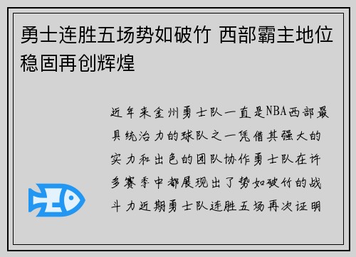 勇士连胜五场势如破竹 西部霸主地位稳固再创辉煌