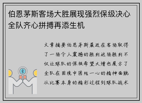 伯恩茅斯客场大胜展现强烈保级决心全队齐心拼搏再添生机