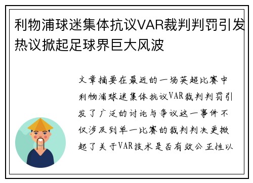 利物浦球迷集体抗议VAR裁判判罚引发热议掀起足球界巨大风波