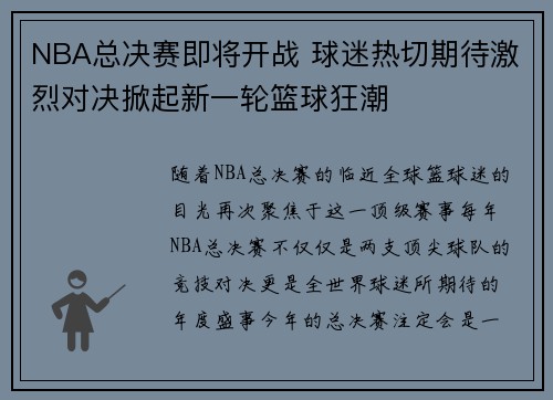 NBA总决赛即将开战 球迷热切期待激烈对决掀起新一轮篮球狂潮