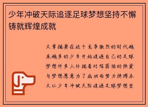 少年冲破天际追逐足球梦想坚持不懈铸就辉煌成就