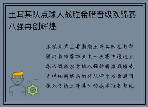 土耳其队点球大战胜希腊晋级欧锦赛八强再创辉煌