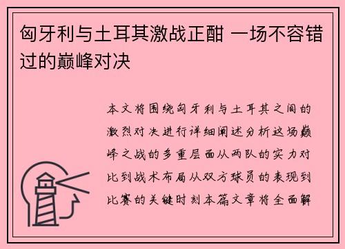 匈牙利与土耳其激战正酣 一场不容错过的巅峰对决