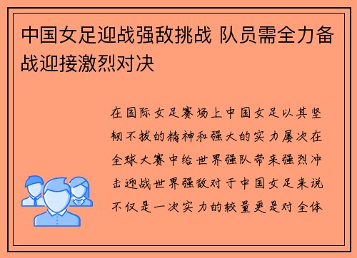 中国女足迎战强敌挑战 队员需全力备战迎接激烈对决