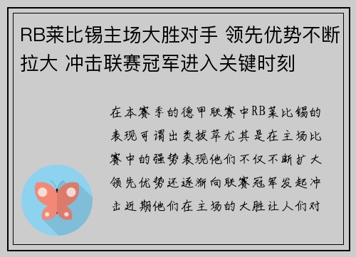 RB莱比锡主场大胜对手 领先优势不断拉大 冲击联赛冠军进入关键时刻