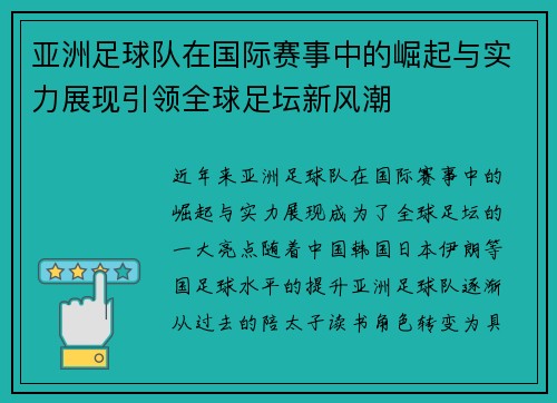 亚洲足球队在国际赛事中的崛起与实力展现引领全球足坛新风潮