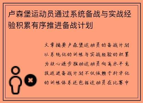 卢森堡运动员通过系统备战与实战经验积累有序推进备战计划