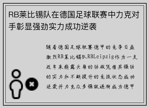 RB莱比锡队在德国足球联赛中力克对手彰显强劲实力成功逆袭