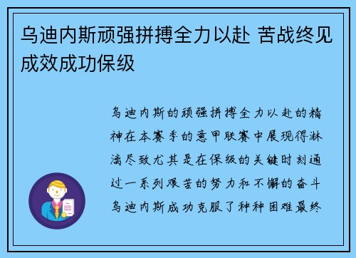 乌迪内斯顽强拼搏全力以赴 苦战终见成效成功保级