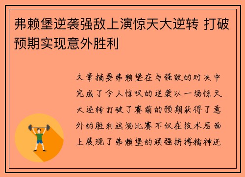 弗赖堡逆袭强敌上演惊天大逆转 打破预期实现意外胜利