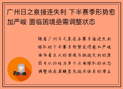 广州日之泉接连失利 下半赛季形势愈加严峻 面临困境亟需调整状态