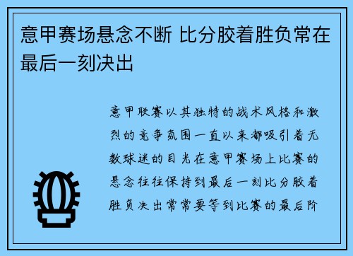 意甲赛场悬念不断 比分胶着胜负常在最后一刻决出