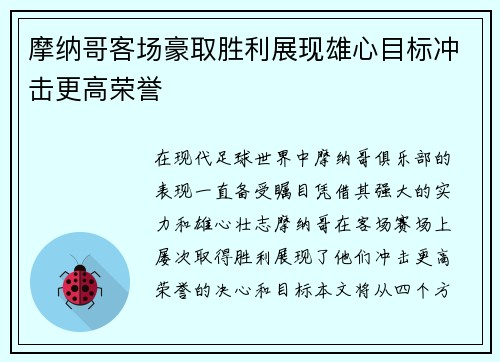 摩纳哥客场豪取胜利展现雄心目标冲击更高荣誉