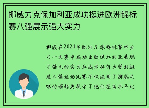 挪威力克保加利亚成功挺进欧洲锦标赛八强展示强大实力