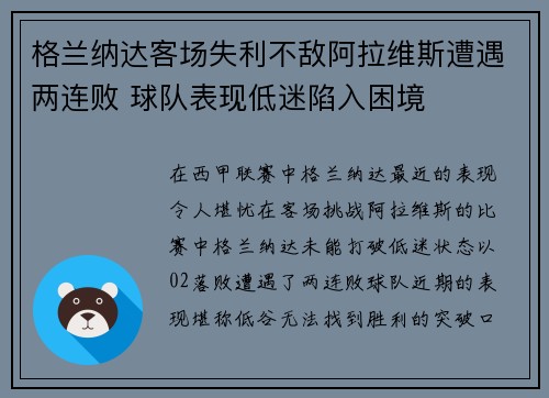 格兰纳达客场失利不敌阿拉维斯遭遇两连败 球队表现低迷陷入困境