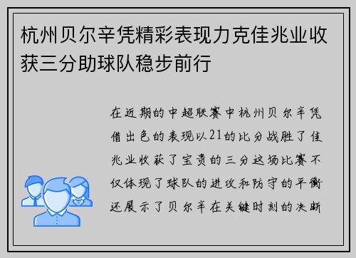 杭州贝尔辛凭精彩表现力克佳兆业收获三分助球队稳步前行