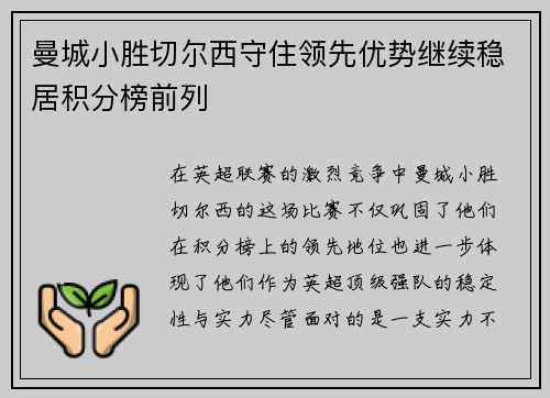曼城小胜切尔西守住领先优势继续稳居积分榜前列