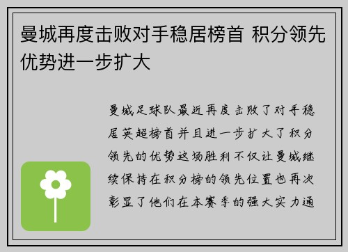 曼城再度击败对手稳居榜首 积分领先优势进一步扩大