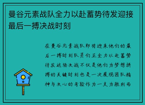 曼谷元素战队全力以赴蓄势待发迎接最后一搏决战时刻