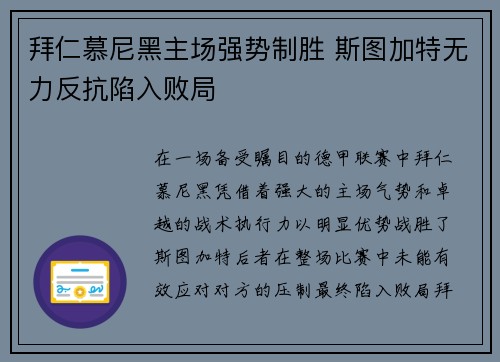 拜仁慕尼黑主场强势制胜 斯图加特无力反抗陷入败局