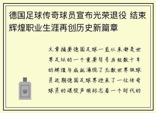德国足球传奇球员宣布光荣退役 结束辉煌职业生涯再创历史新篇章