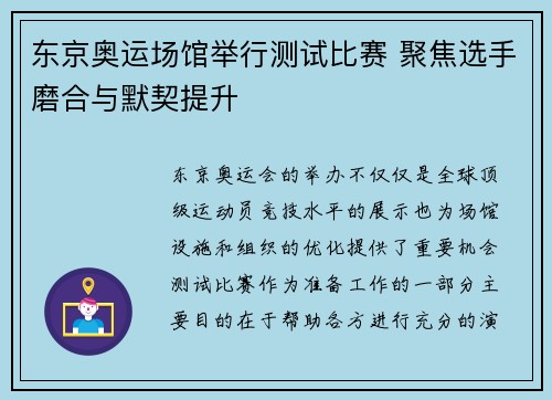 东京奥运场馆举行测试比赛 聚焦选手磨合与默契提升