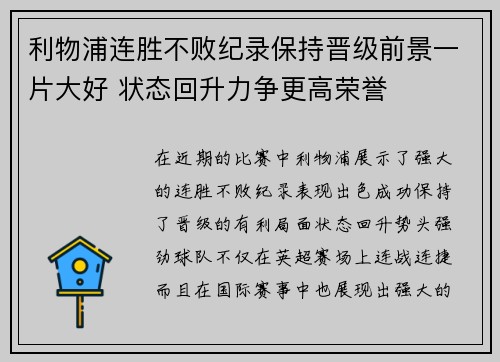 利物浦连胜不败纪录保持晋级前景一片大好 状态回升力争更高荣誉