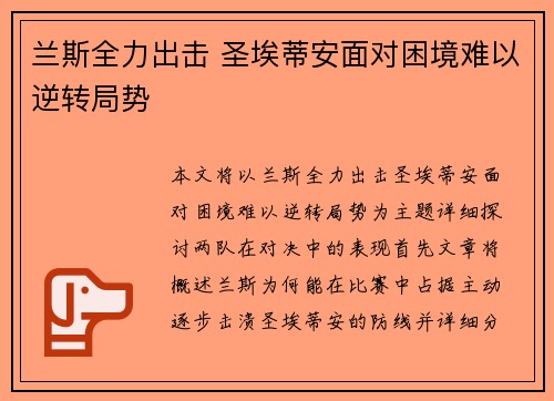兰斯全力出击 圣埃蒂安面对困境难以逆转局势