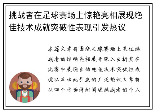 挑战者在足球赛场上惊艳亮相展现绝佳技术成就突破性表现引发热议