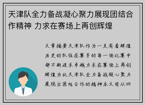 天津队全力备战凝心聚力展现团结合作精神 力求在赛场上再创辉煌